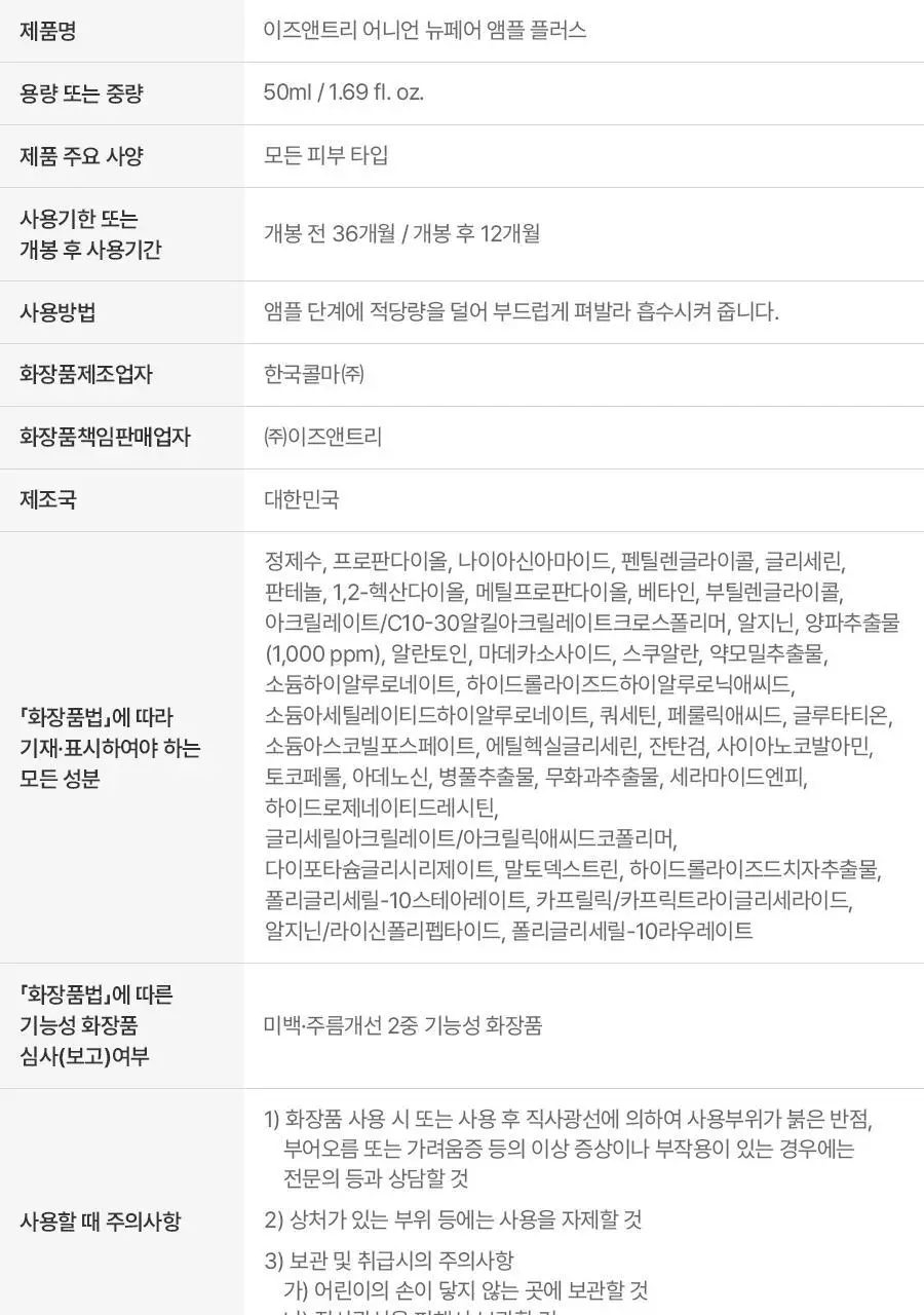 [리뉴얼] 이즈앤트리 어니언 뉴페어 앰플 플러스 50ml 상세페이지 30
